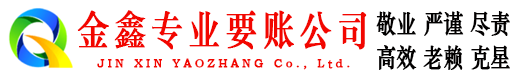 蔡甸金鑫收账公司